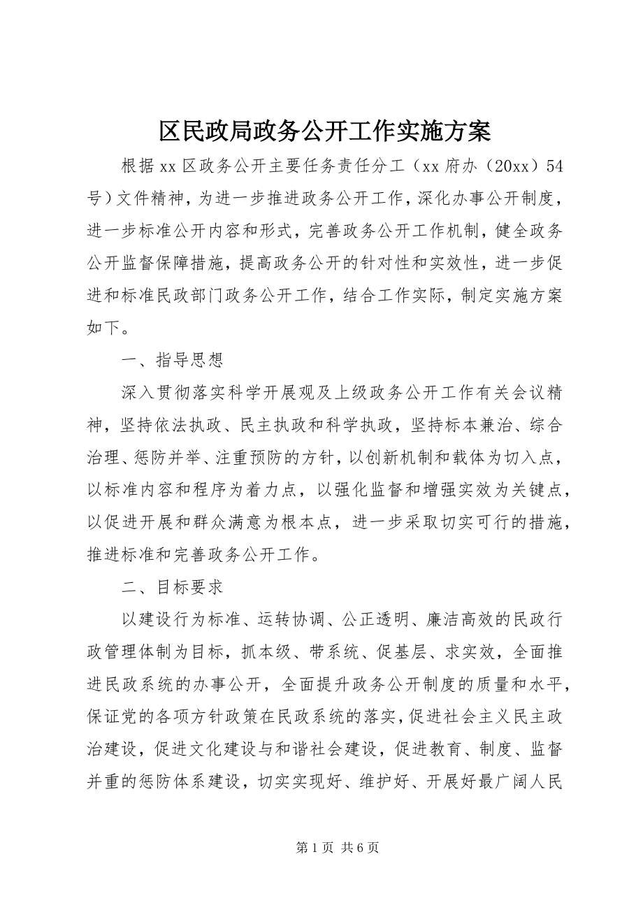 2023年区民政局政务公开工作实施方案.docx_第1页