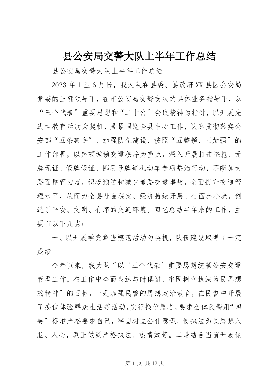 2023年县公安局交警大队上半年工作总结.docx_第1页