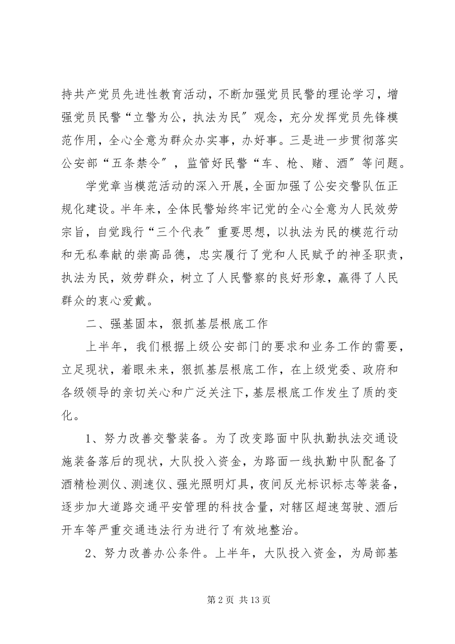 2023年县公安局交警大队上半年工作总结.docx_第2页