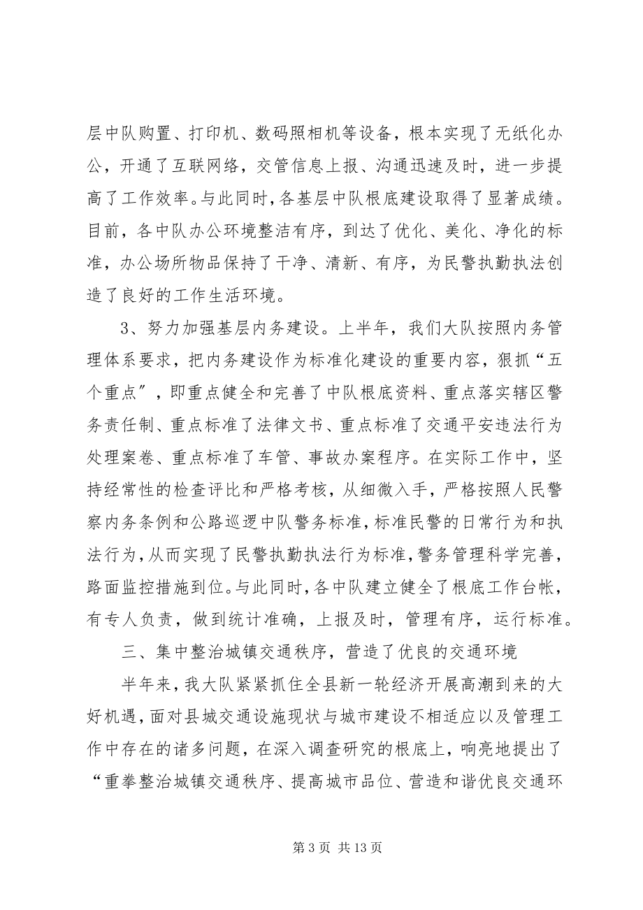 2023年县公安局交警大队上半年工作总结.docx_第3页