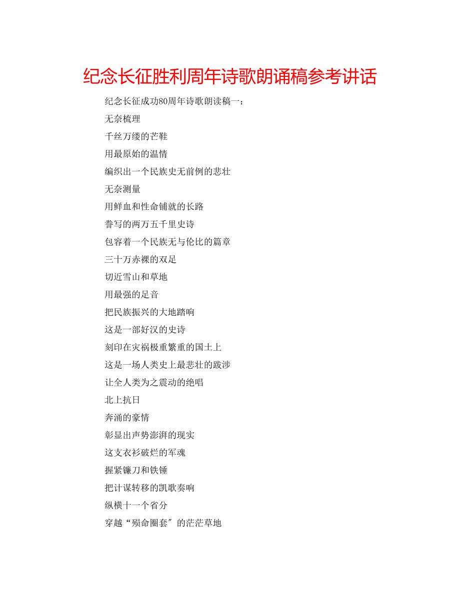 2023年纪念长征胜利周诗歌朗诵稿.docx_第1页