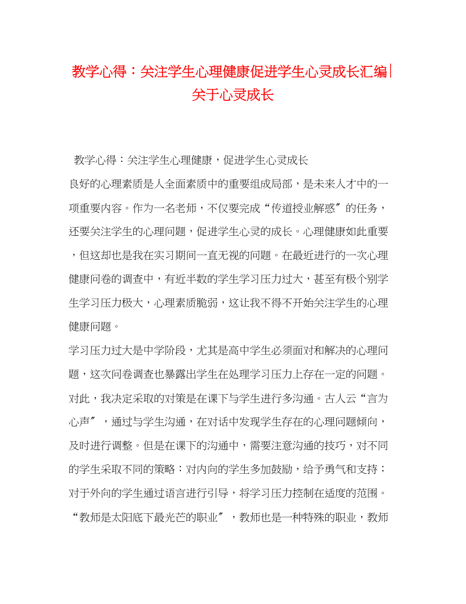 2023年教学心得关注学生心理健康促进学生心灵成长汇编关于心灵成长.docx_第1页