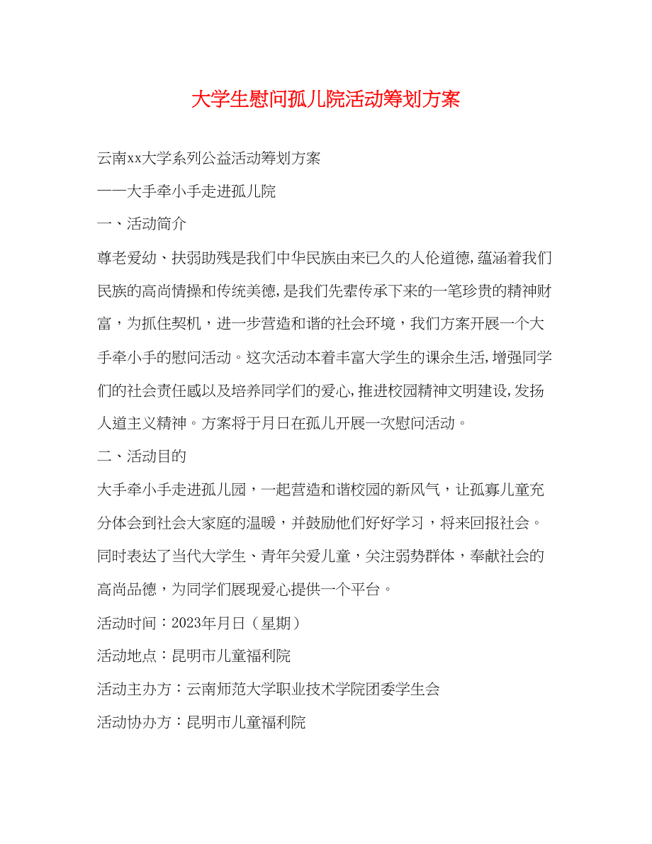 2023年大学生慰问孤儿院活动策划方案2.docx_第1页