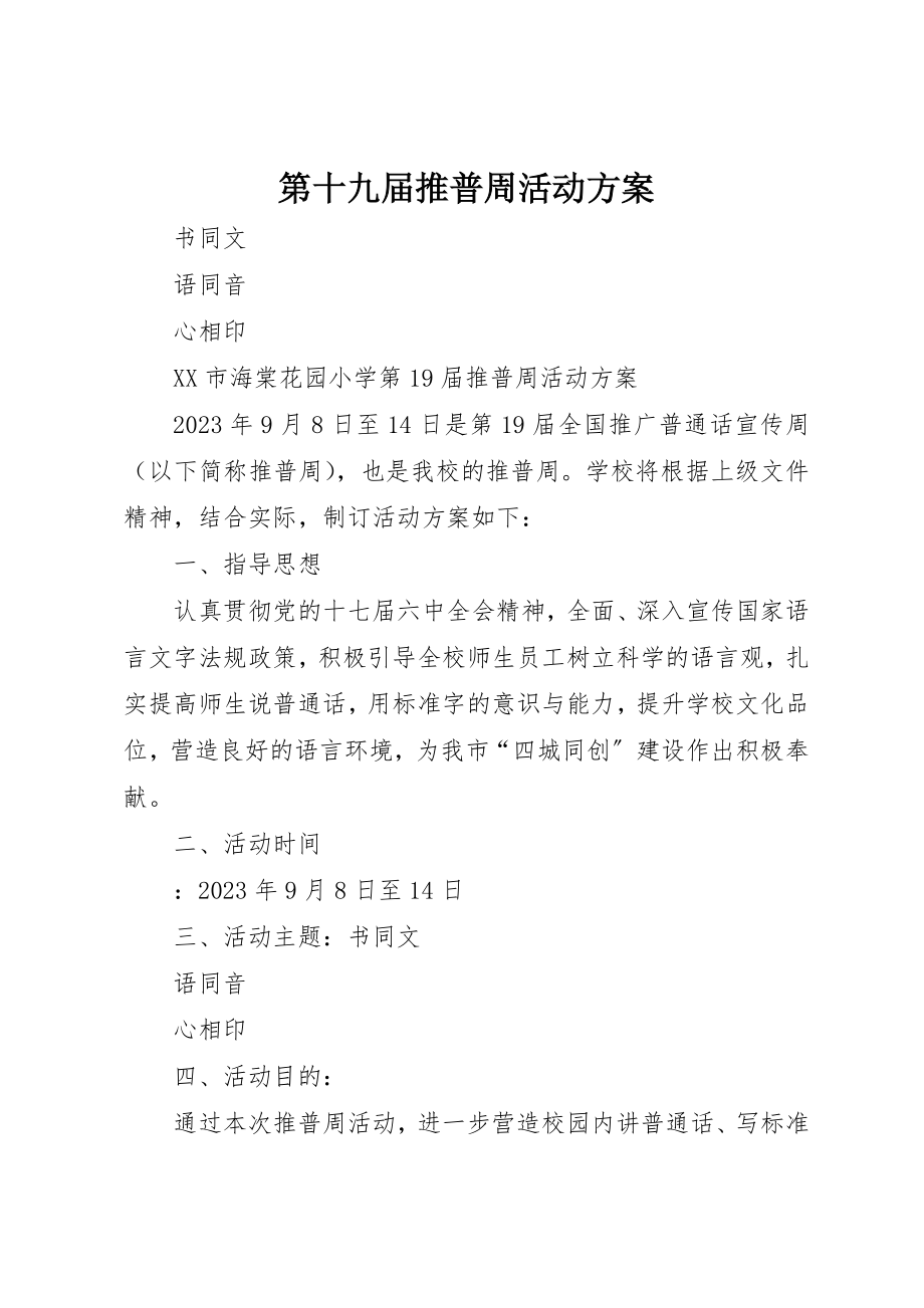 2023年第十九届推普周活动方案新编.docx_第1页