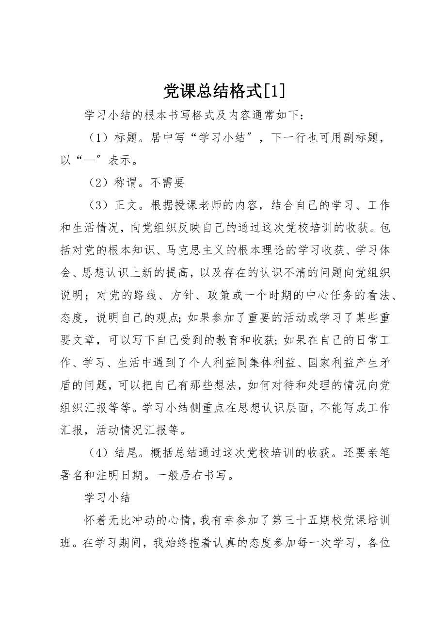 2023年党课总结格式[1].docx_第1页