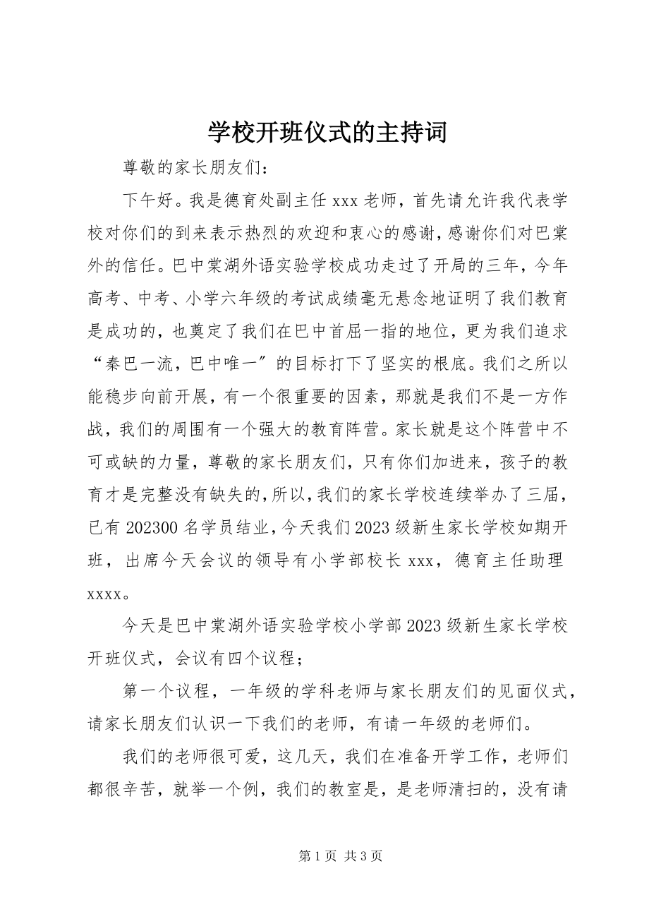 2023年学校开班仪式的主持词.docx_第1页