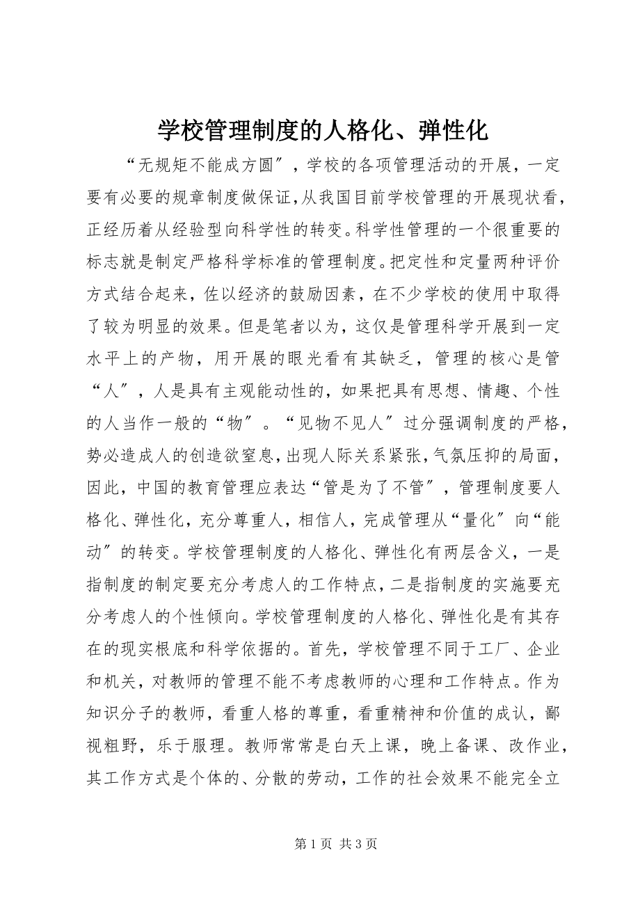 2023年学校管理制度的人格化弹性化.docx_第1页