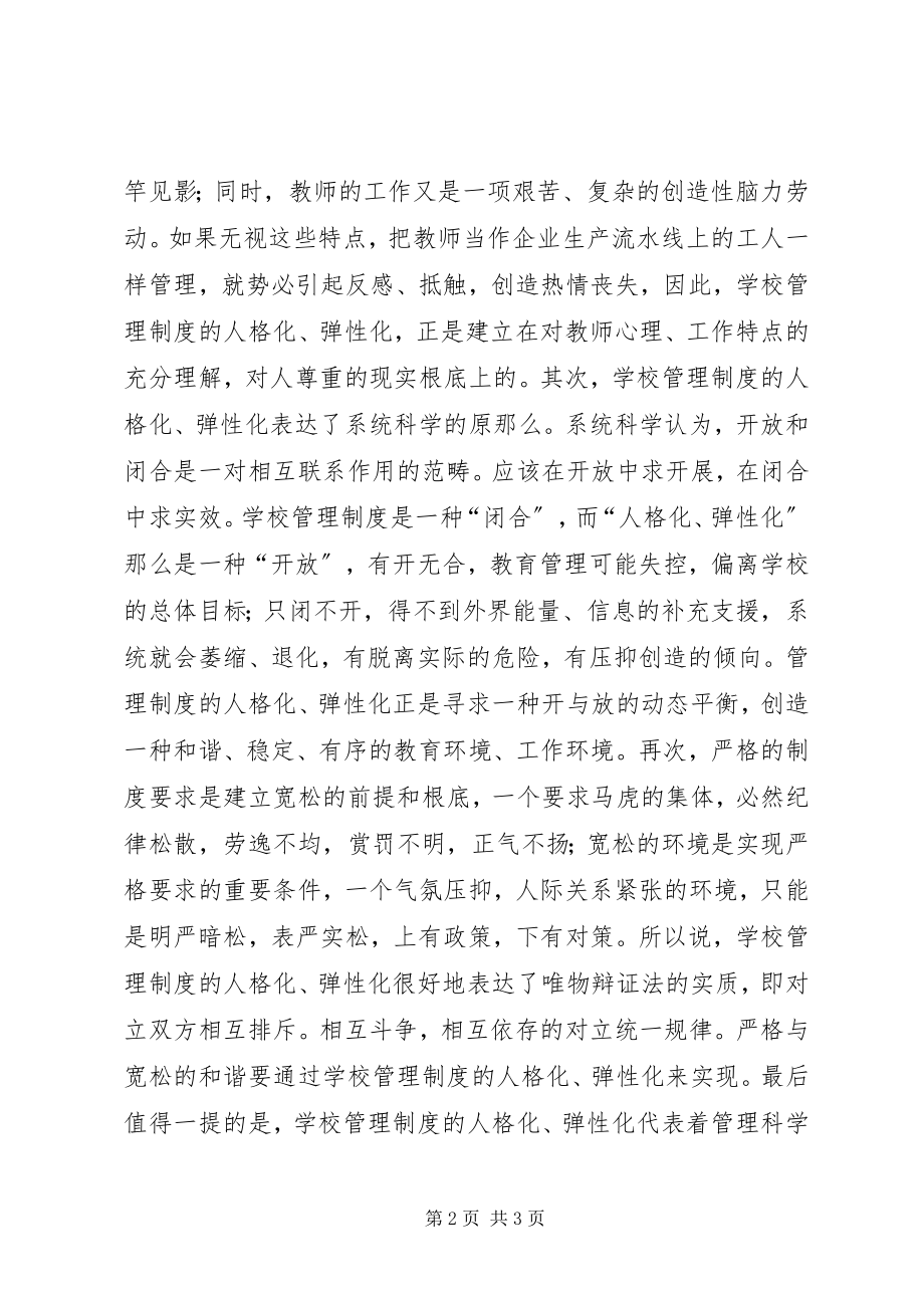 2023年学校管理制度的人格化弹性化.docx_第2页