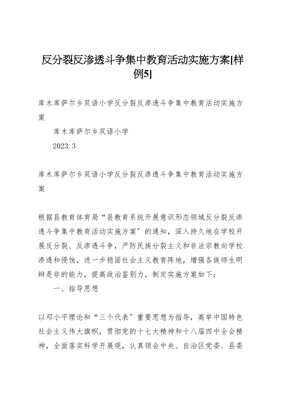 2023年反分裂反渗透斗争集中教育活动实施方案样例5 .doc_第1页