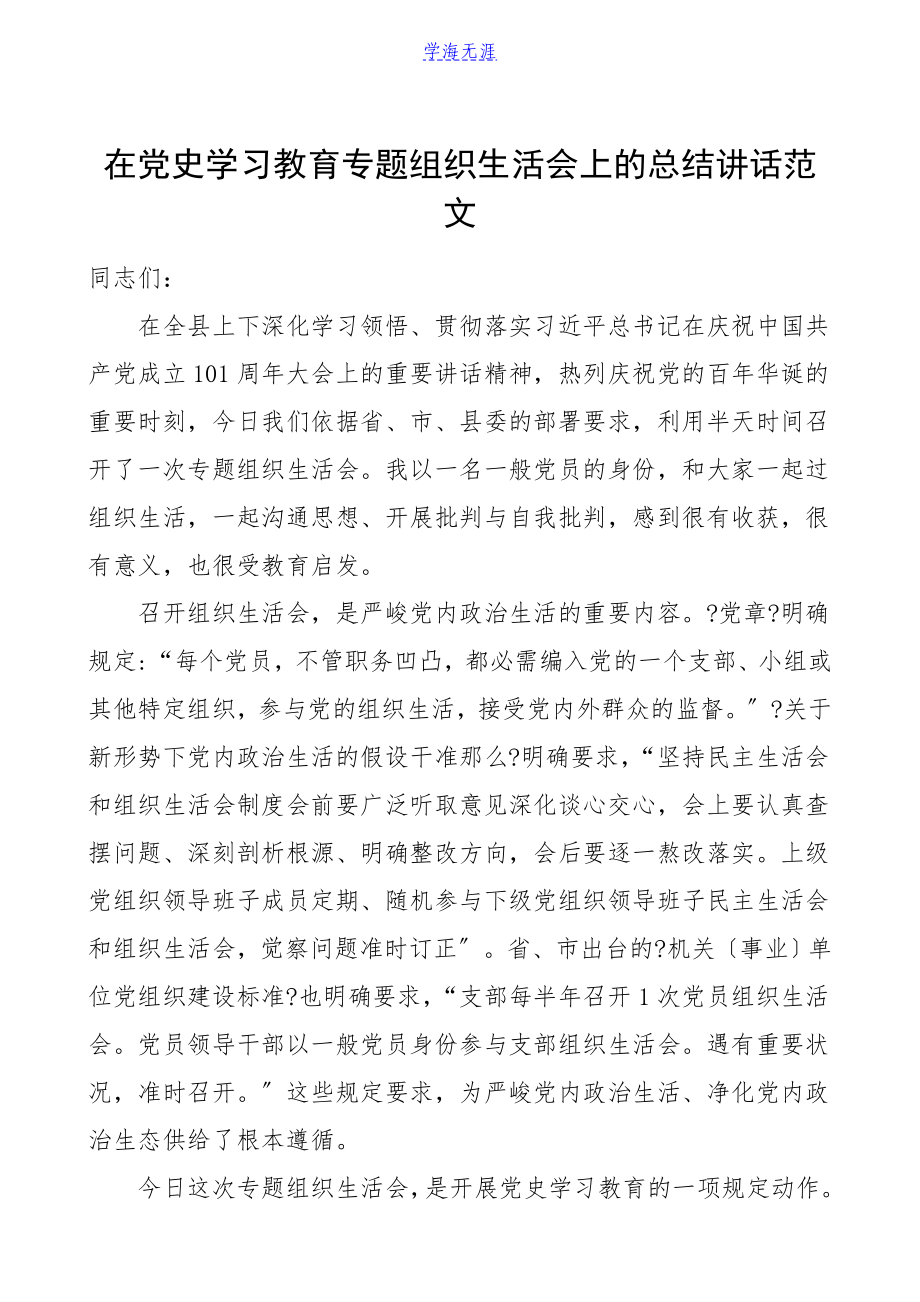 2023年组织生活会总结讲话在党史学习教育专题组织生活会上的总结讲话领导讲话发言材料.doc_第1页