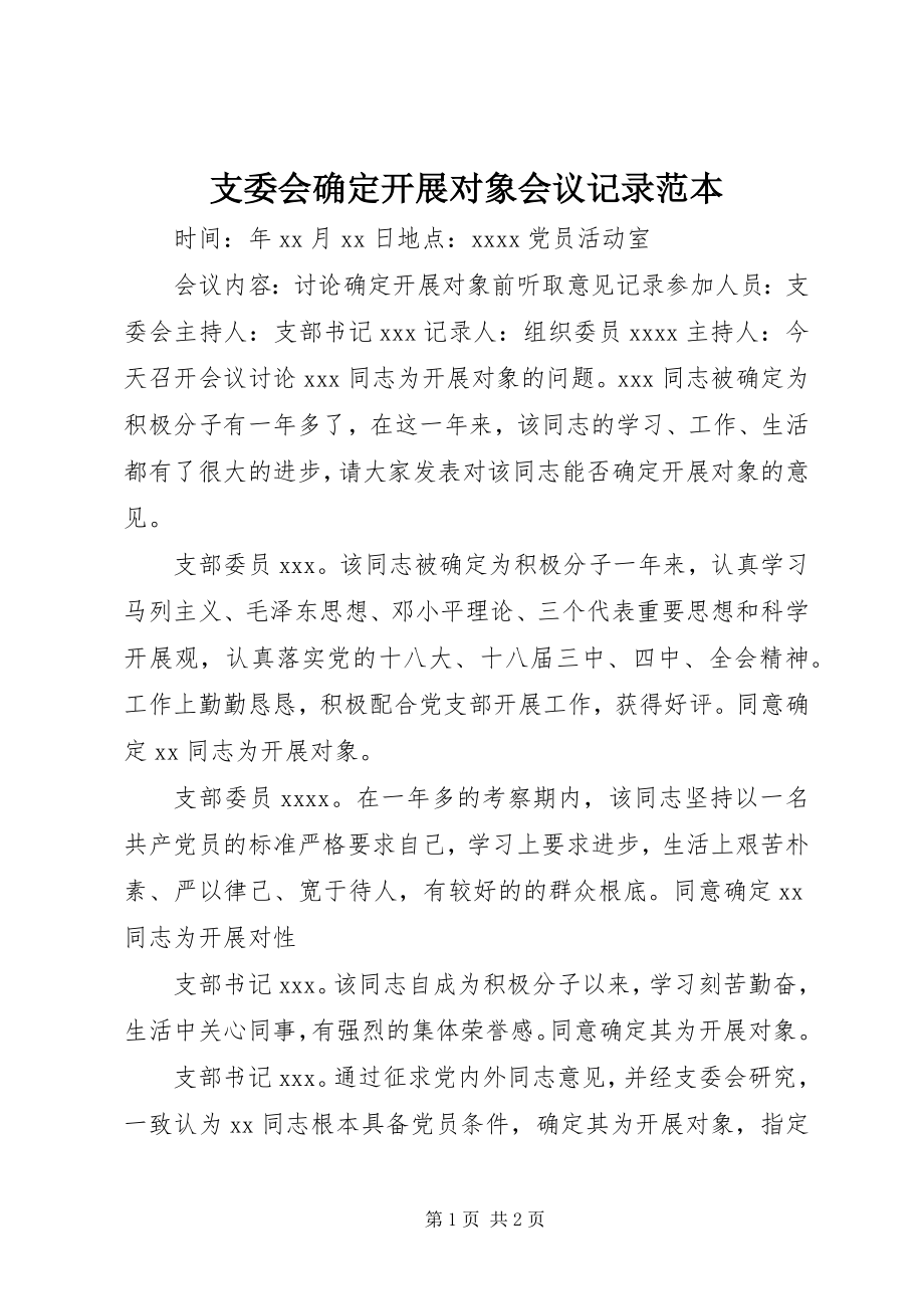 2023年支委会确定发展对象会议记录范本.docx_第1页