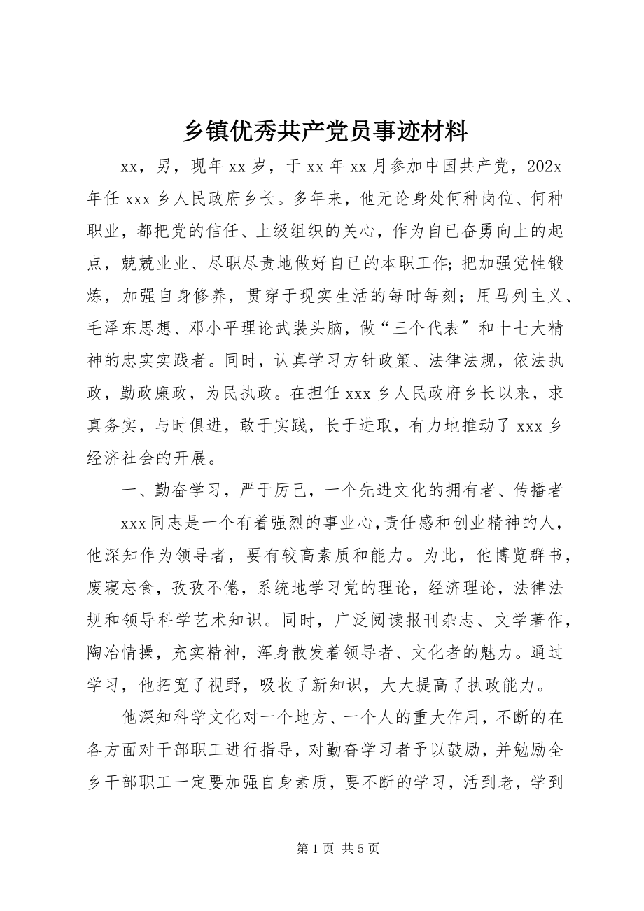 2023年乡镇优秀共产党员事迹材料.docx_第1页