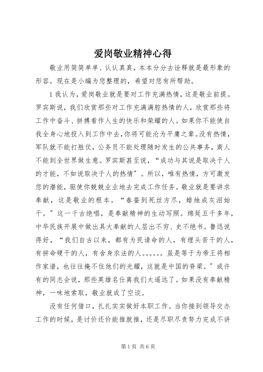 2023年爱岗敬业精神心得新编.docx_第1页