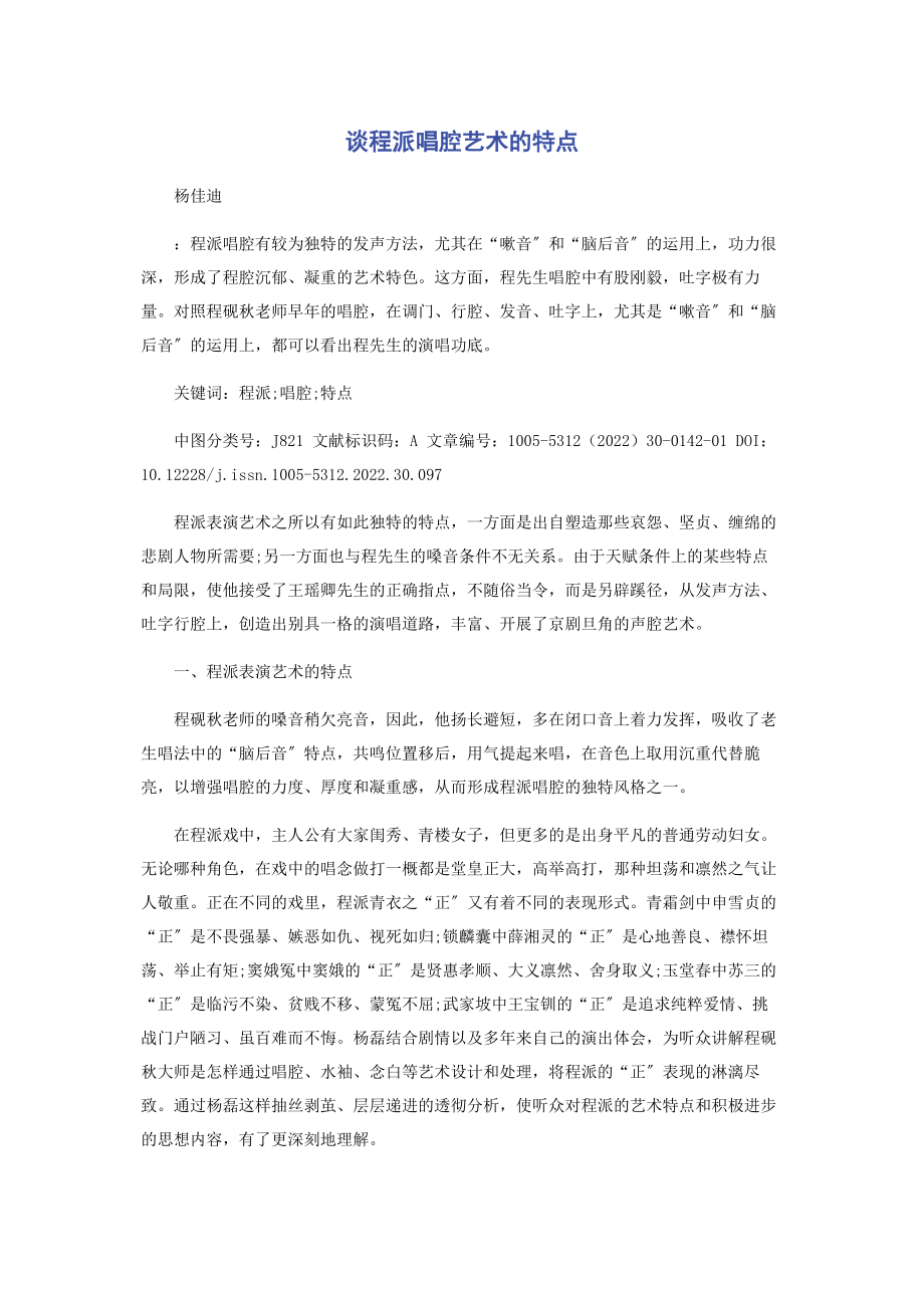 2023年谈程派唱腔艺术的特点.docx_第1页