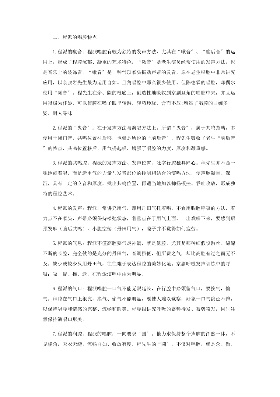 2023年谈程派唱腔艺术的特点.docx_第2页