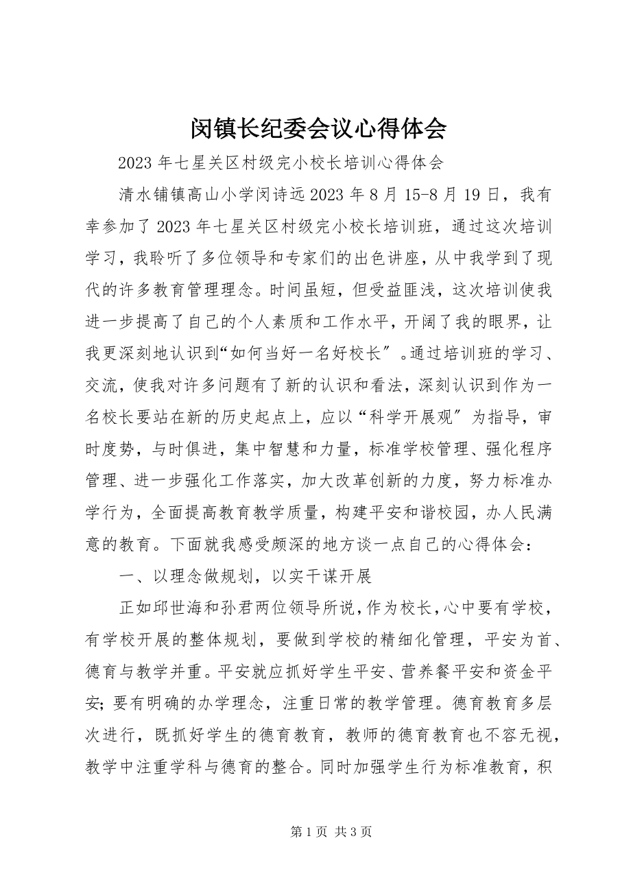 2023年闵镇长纪委会议心得体会.docx_第1页