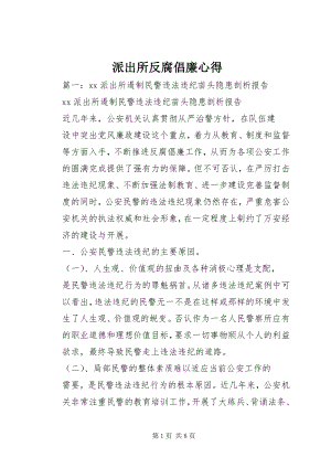 2023年派出所反腐倡廉心得.docx