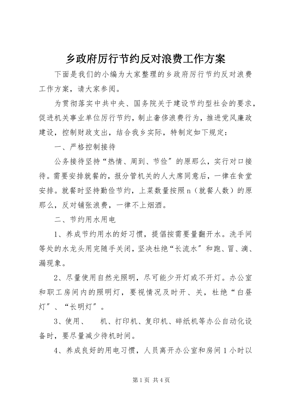 2023年乡政府厉行节约反对浪费工作计划.docx_第1页