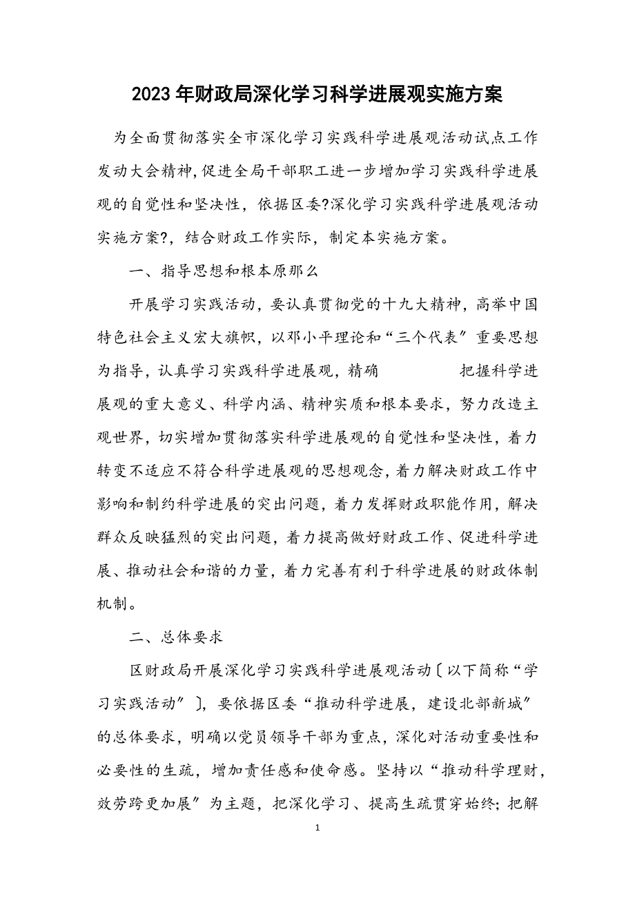 2023年财政局深入学习科学发展观实施方案.docx_第1页