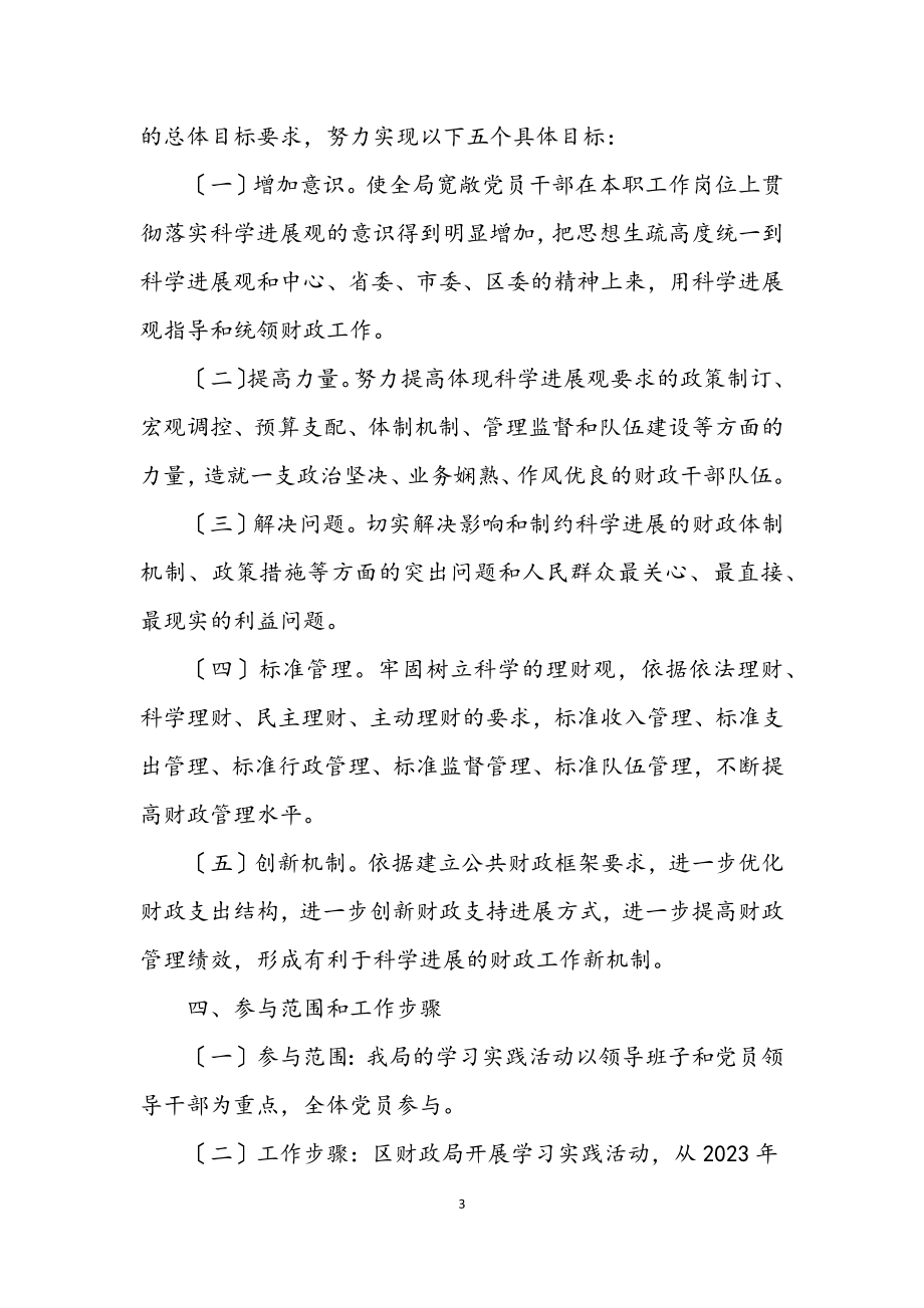 2023年财政局深入学习科学发展观实施方案.docx_第3页