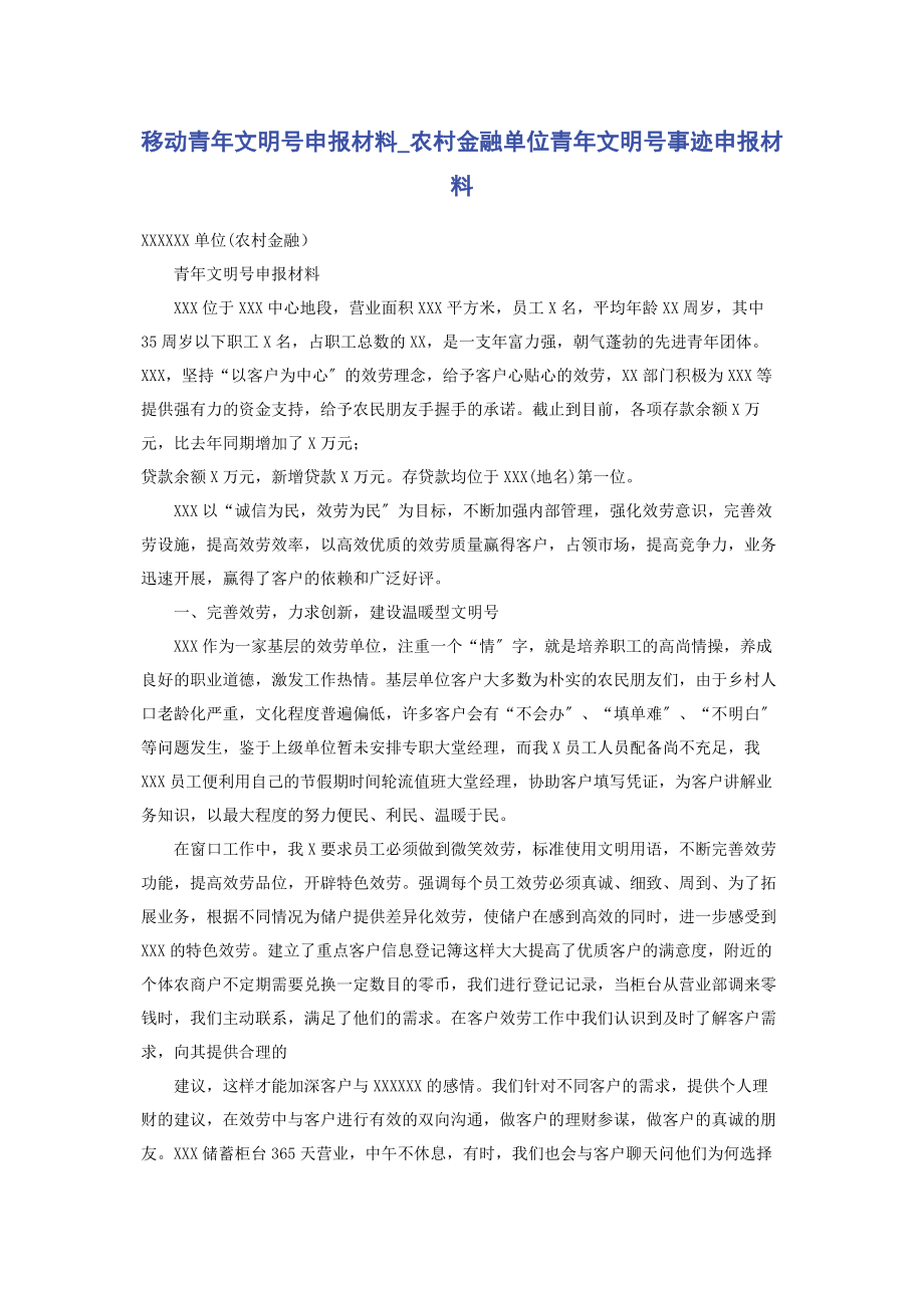 2023年移动青年文明号申报材料农村金融单位青年文明号事迹申报材料.docx_第1页