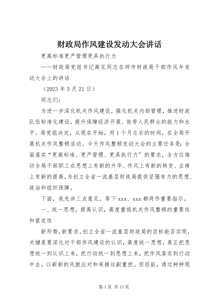 2023年财政局作风建设动员大会致辞.docx_第1页