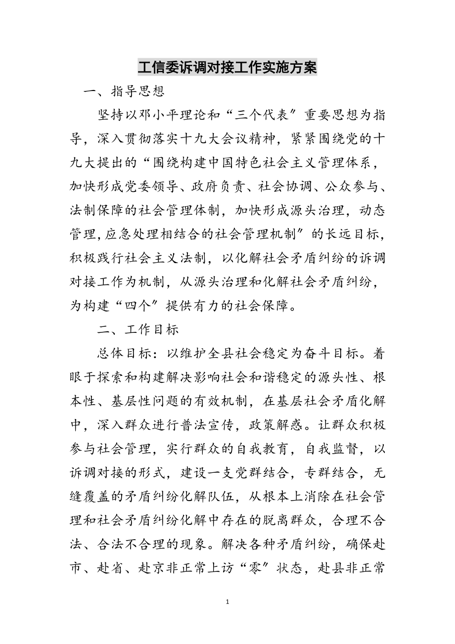 2023年工信委诉调对接工作实施方案范文.doc_第1页