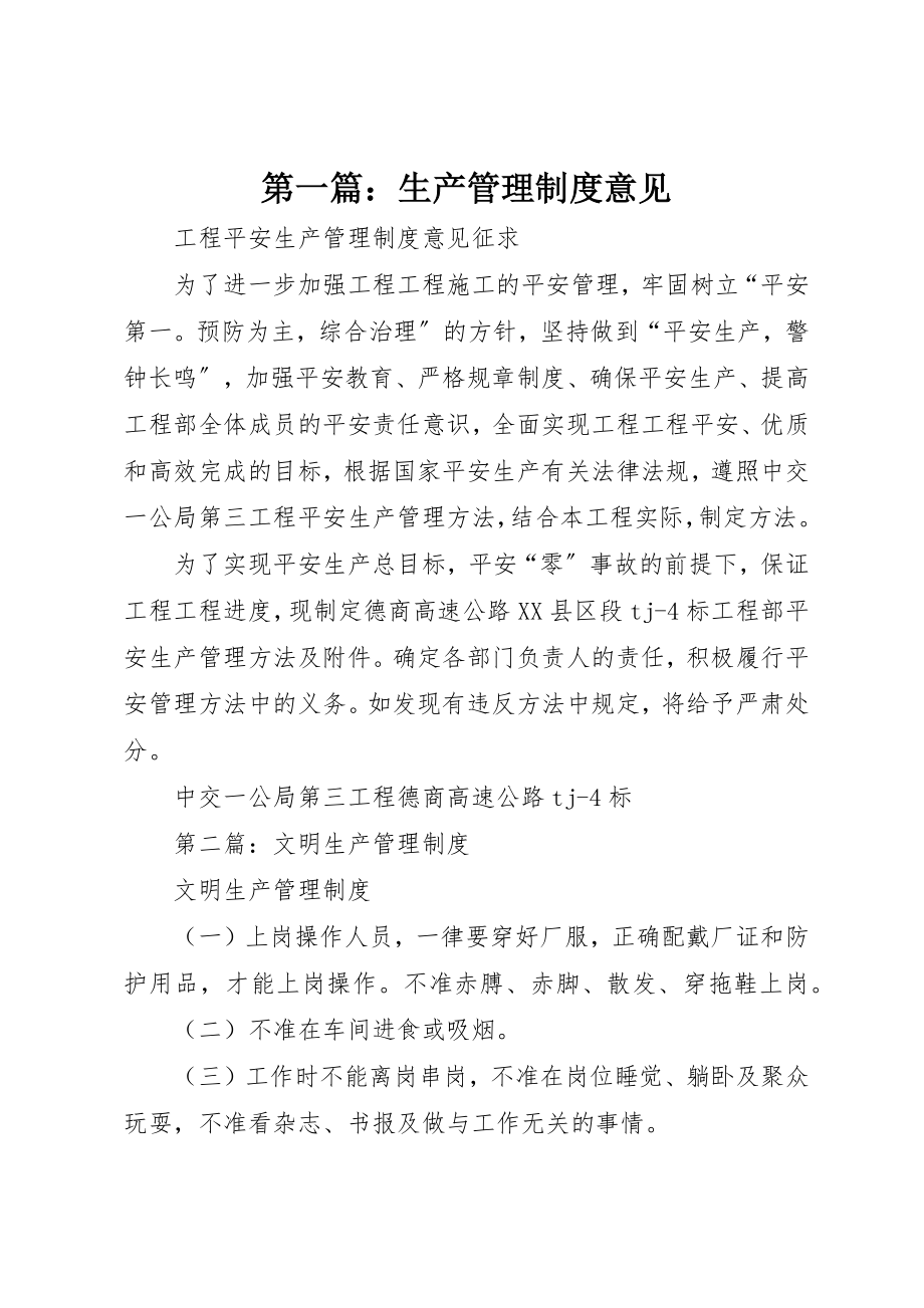 2023年xx生产管理制度意见新编.docx_第1页