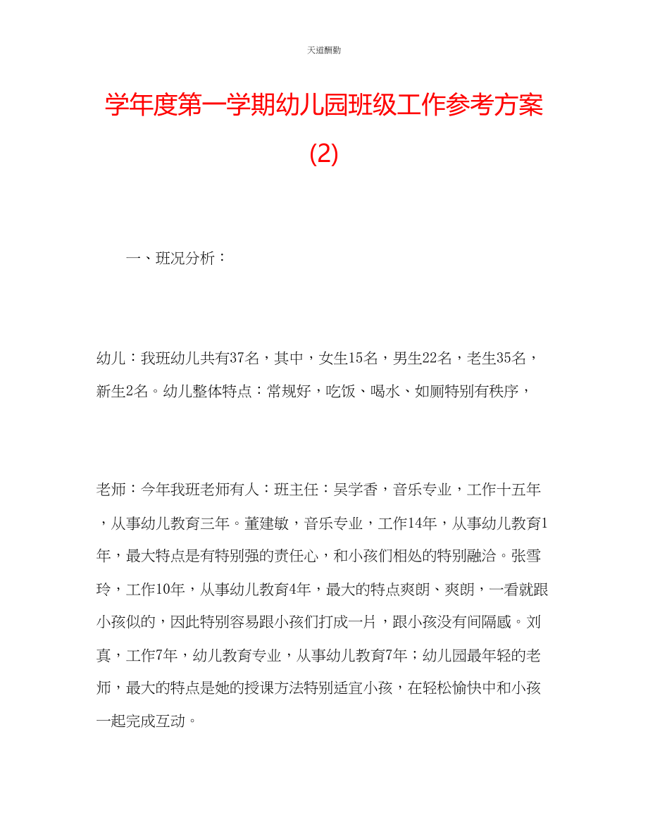 2023年学度第一学期幼儿园班级工作计划2.docx_第1页