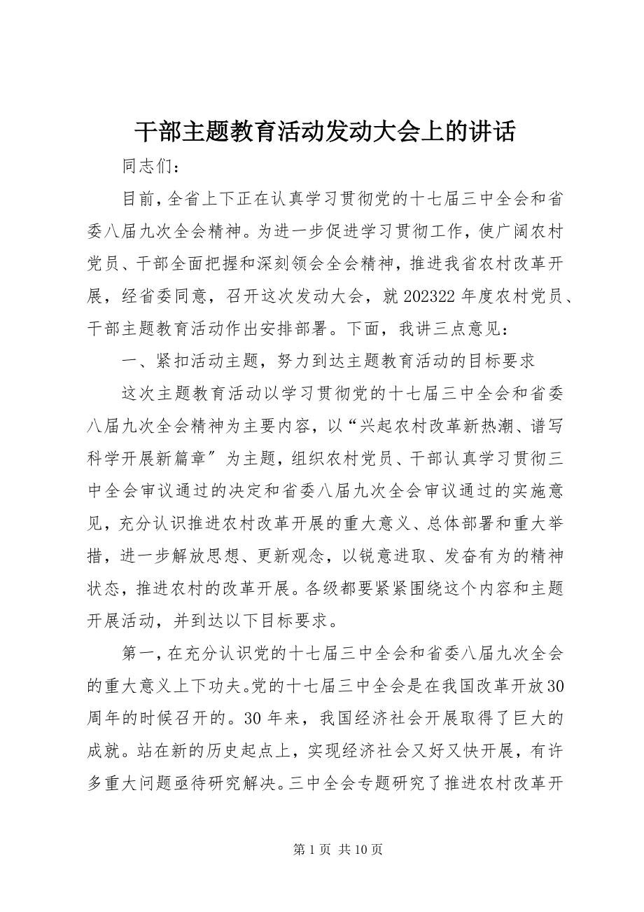 2023年干部主题教育活动动员大会上的致辞.docx_第1页