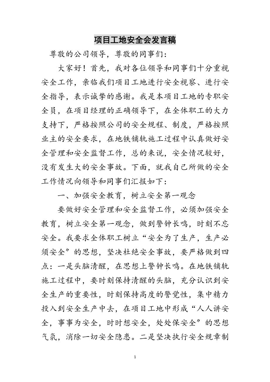 2023年项目工地安全会发言稿范文.doc_第1页