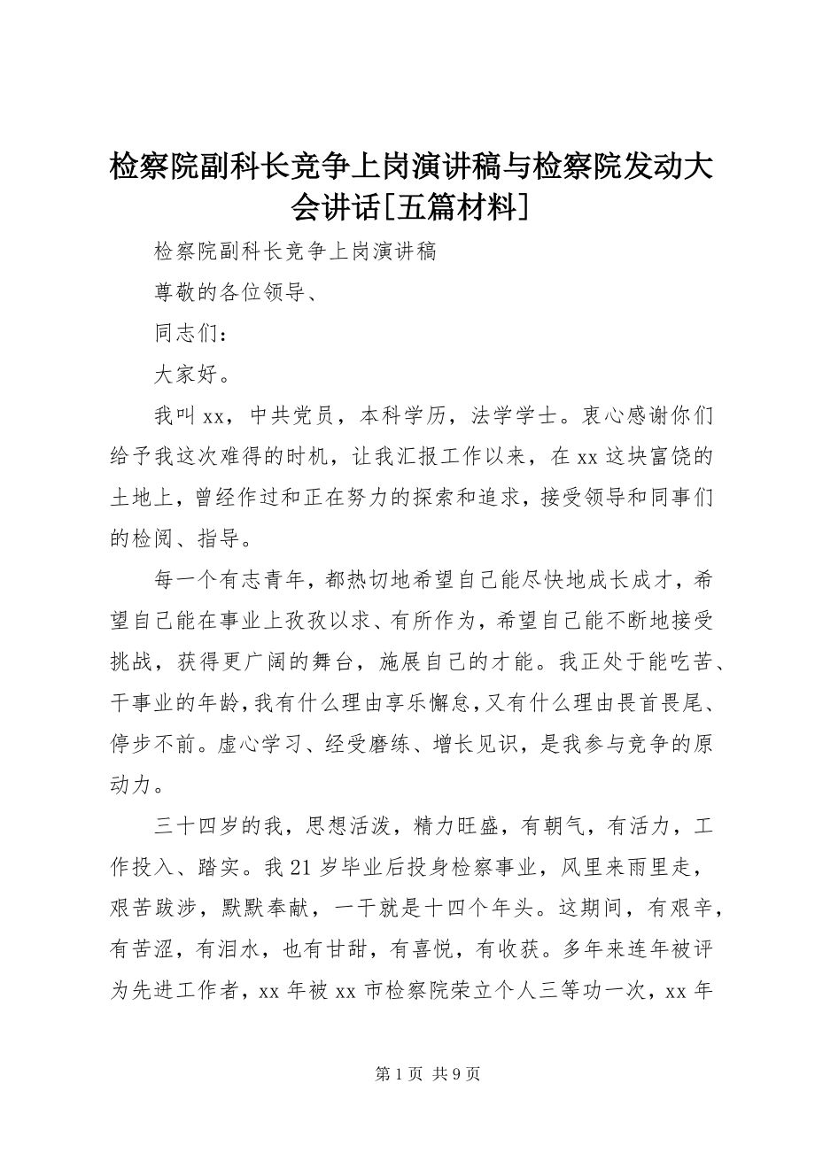 2023年检察院副科长竞争上岗演讲稿与检察院动员大会致辞五篇材料.docx_第1页