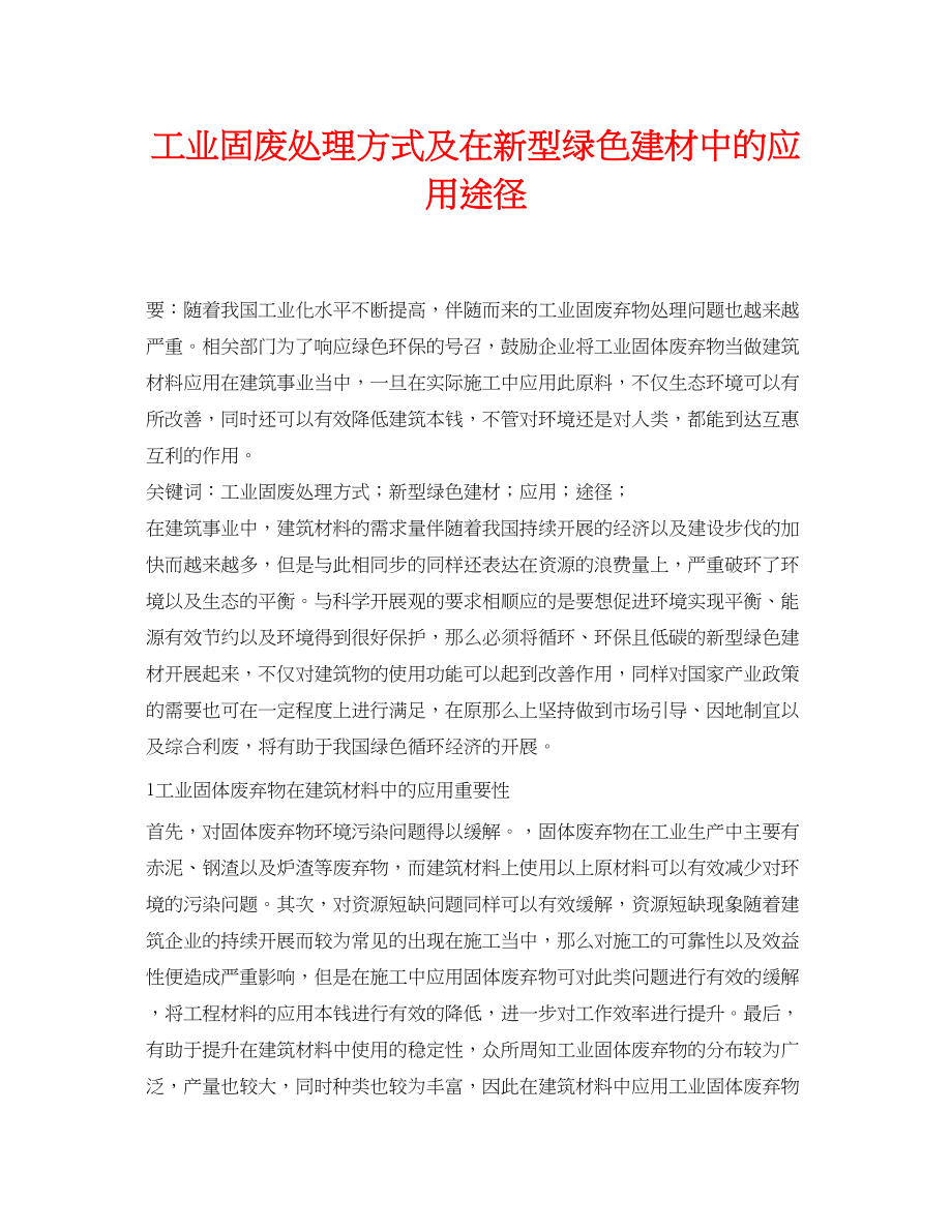 2023年《安全环境环保技术》之工业固废处理方式及在新型绿色建材中的应用途径.docx_第1页