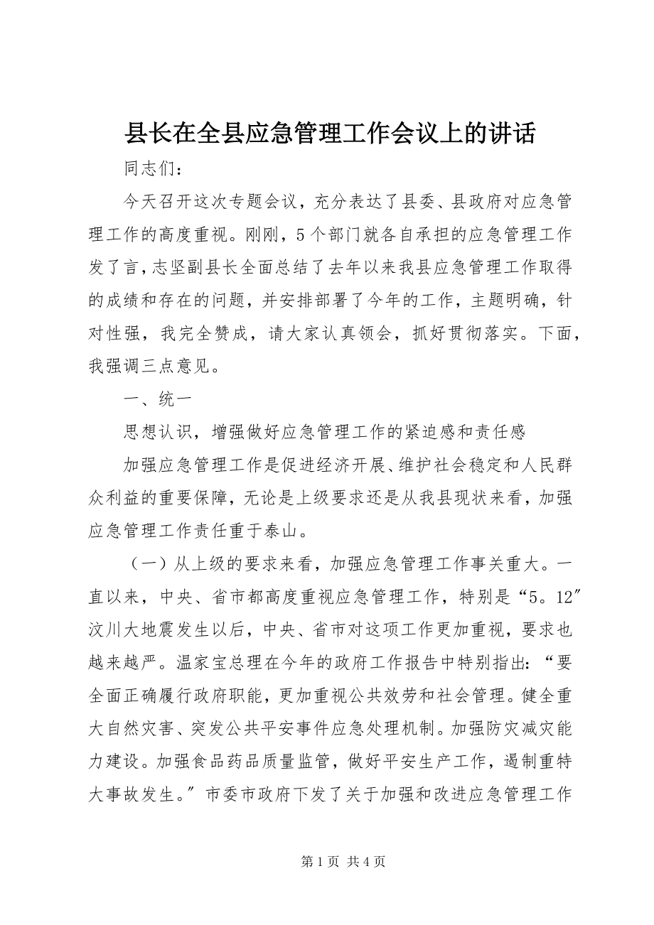 2023年县长在全县应急管理工作会议上的致辞.docx_第1页