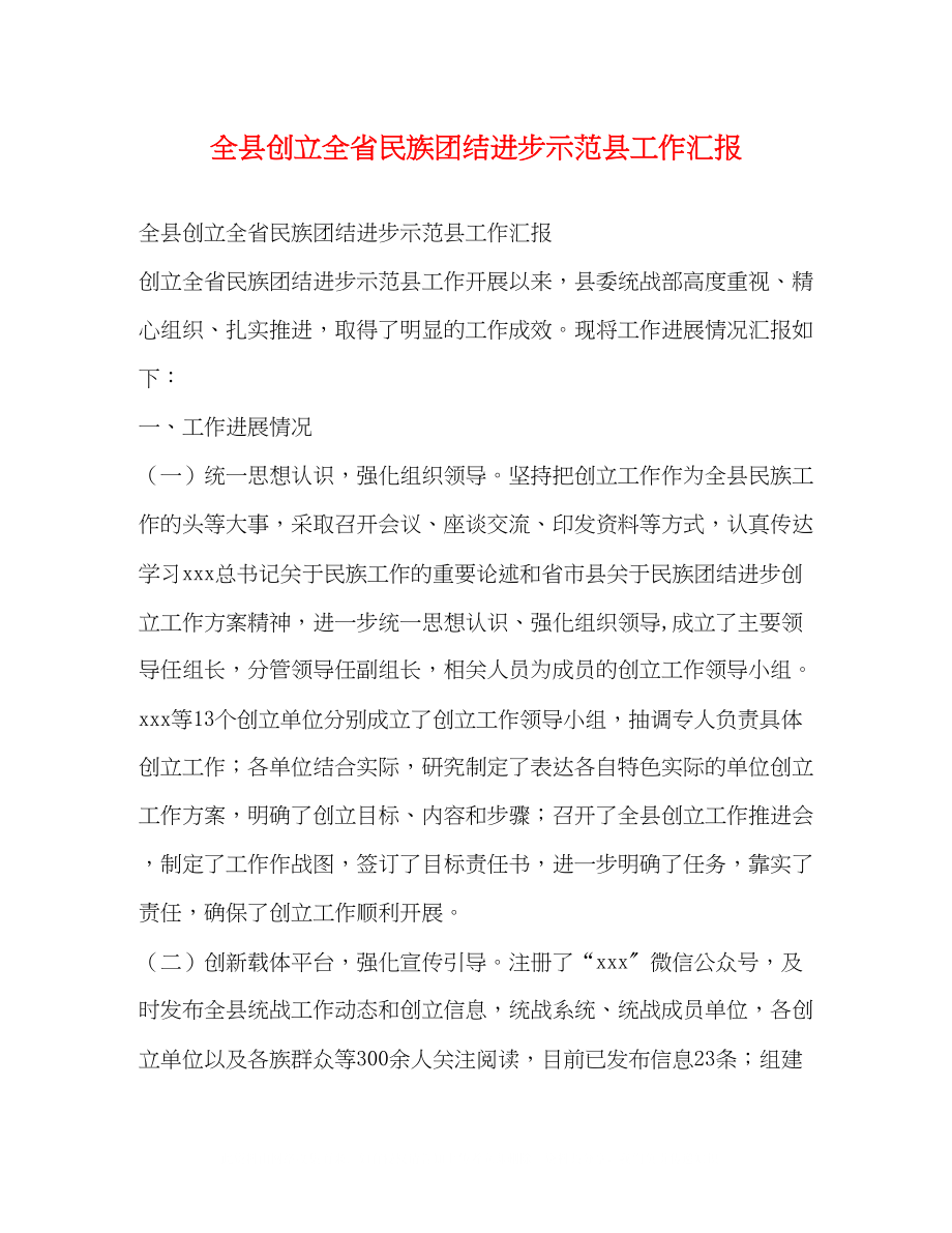 2023年节日讲话全县创建全省民族团结进步示范县工作汇报.docx_第1页