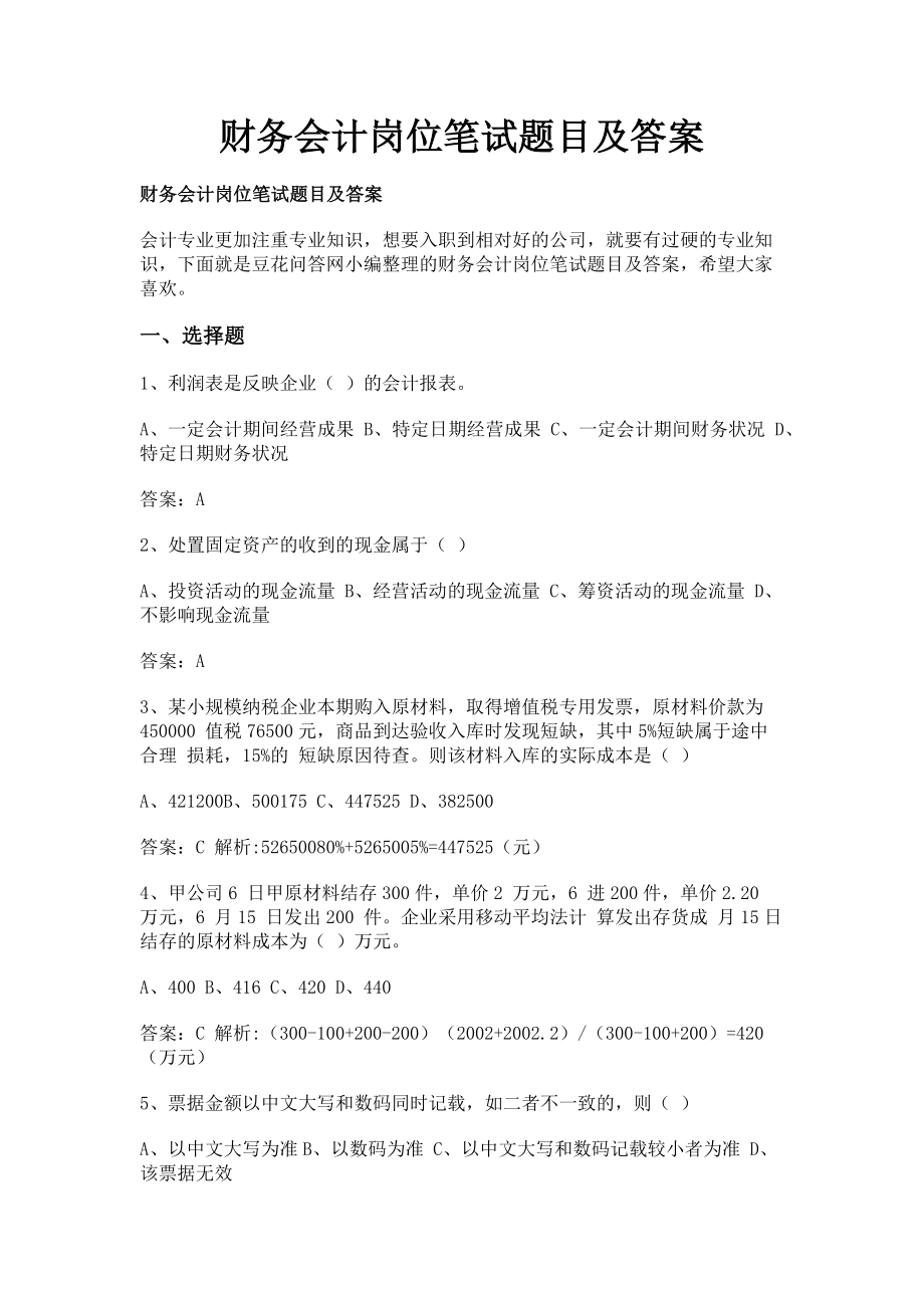 2023年财务会计岗位笔试题目及答案.doc_第1页