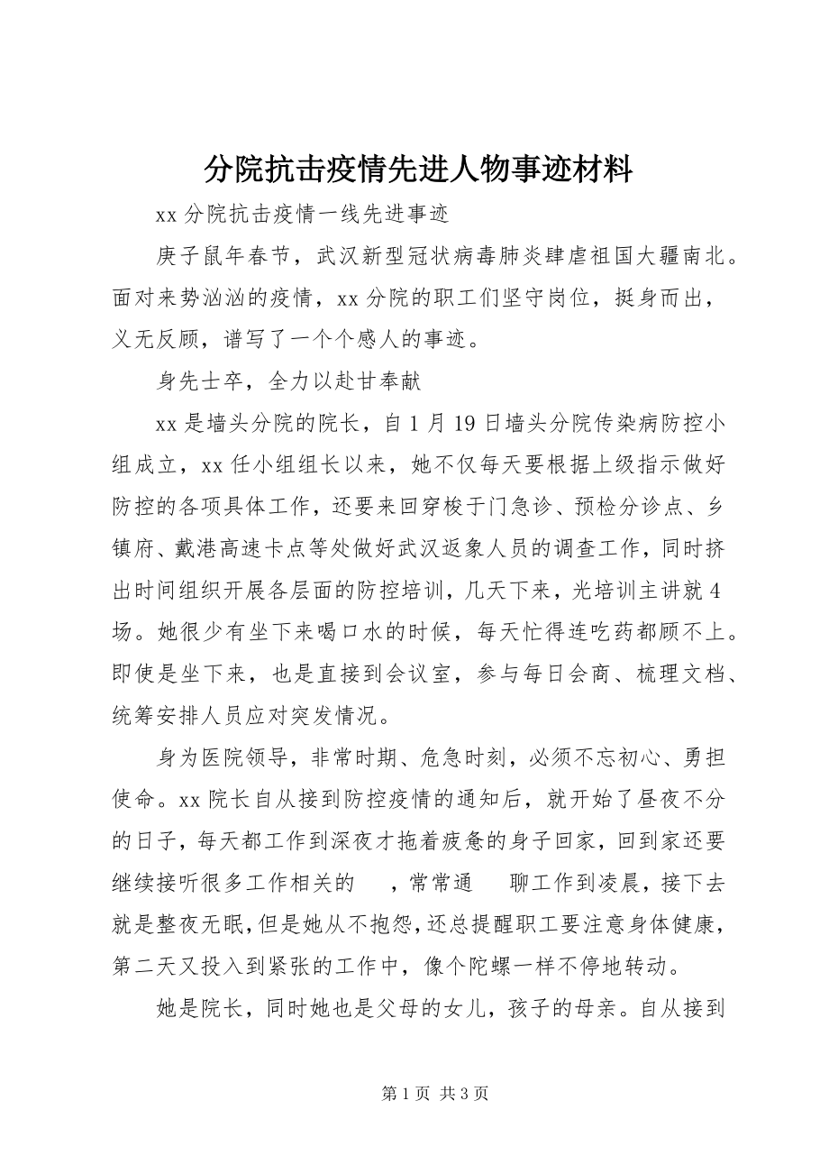 2023年分院抗击疫情先进人物事迹材料.docx_第1页