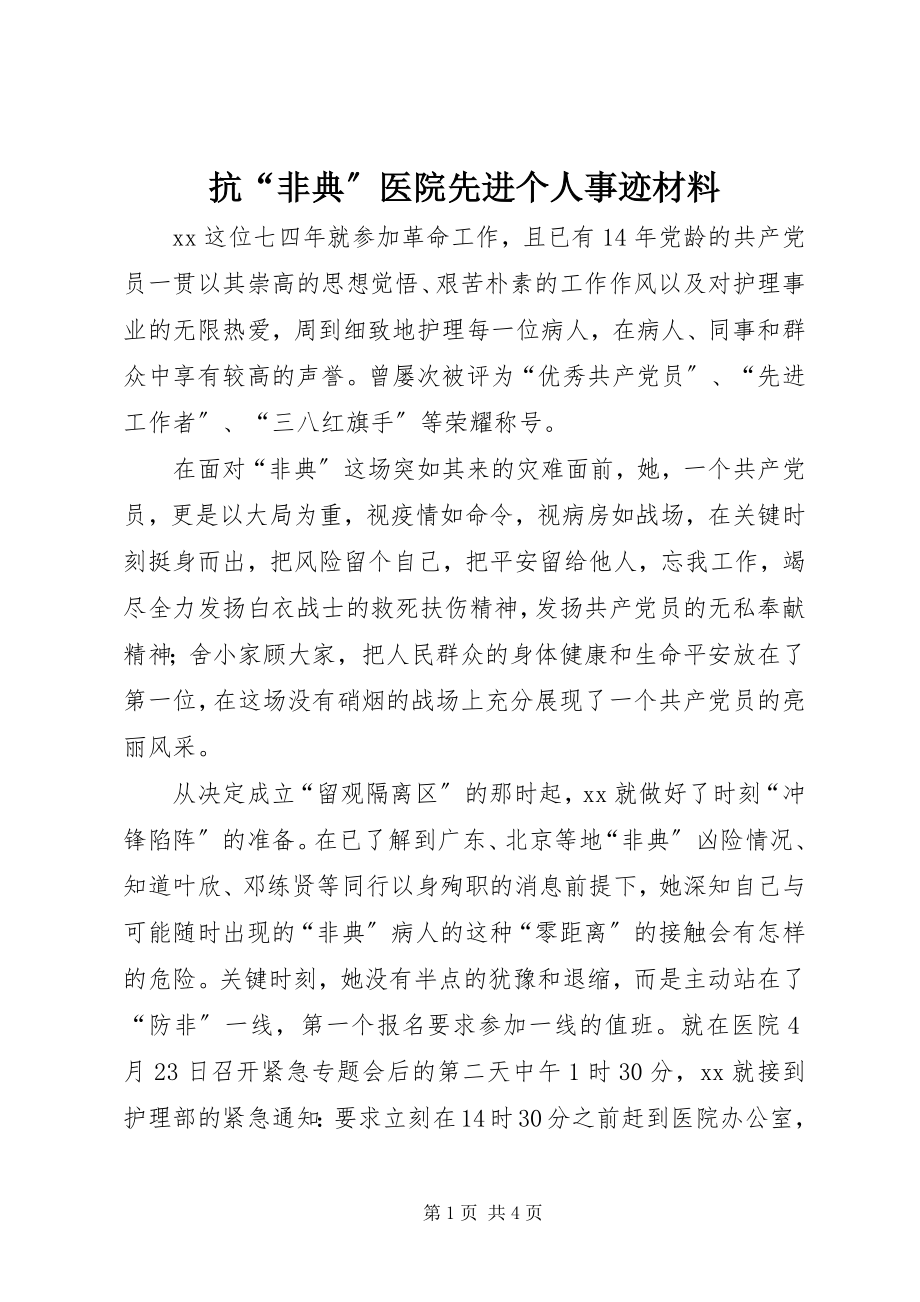 2023年抗“非典”医院先进个人事迹材料.docx_第1页