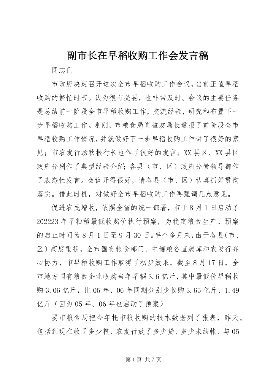 2023年副市长在早稻收购工作会讲话稿.docx_第1页