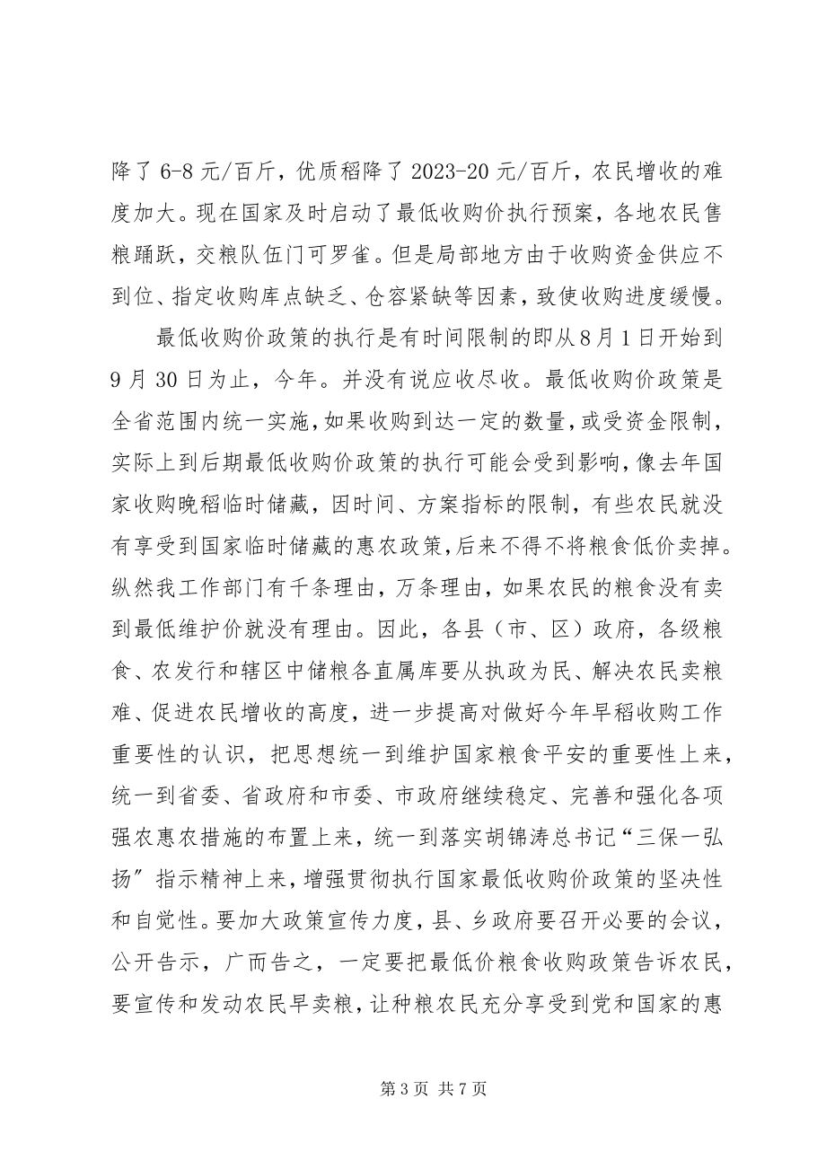 2023年副市长在早稻收购工作会讲话稿.docx_第3页