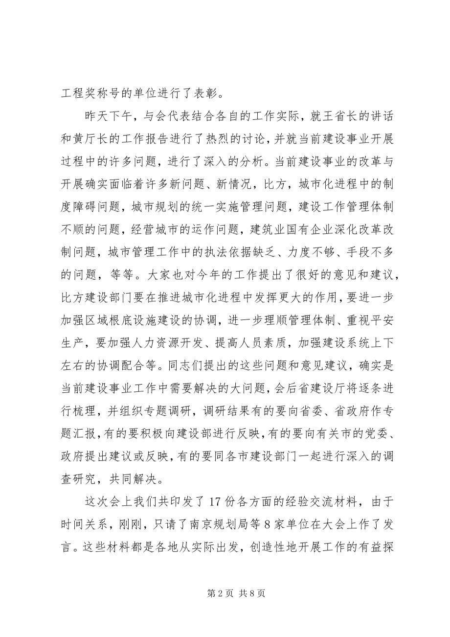 2023年在建设工作会议结束时的总结致辞稿.docx_第2页