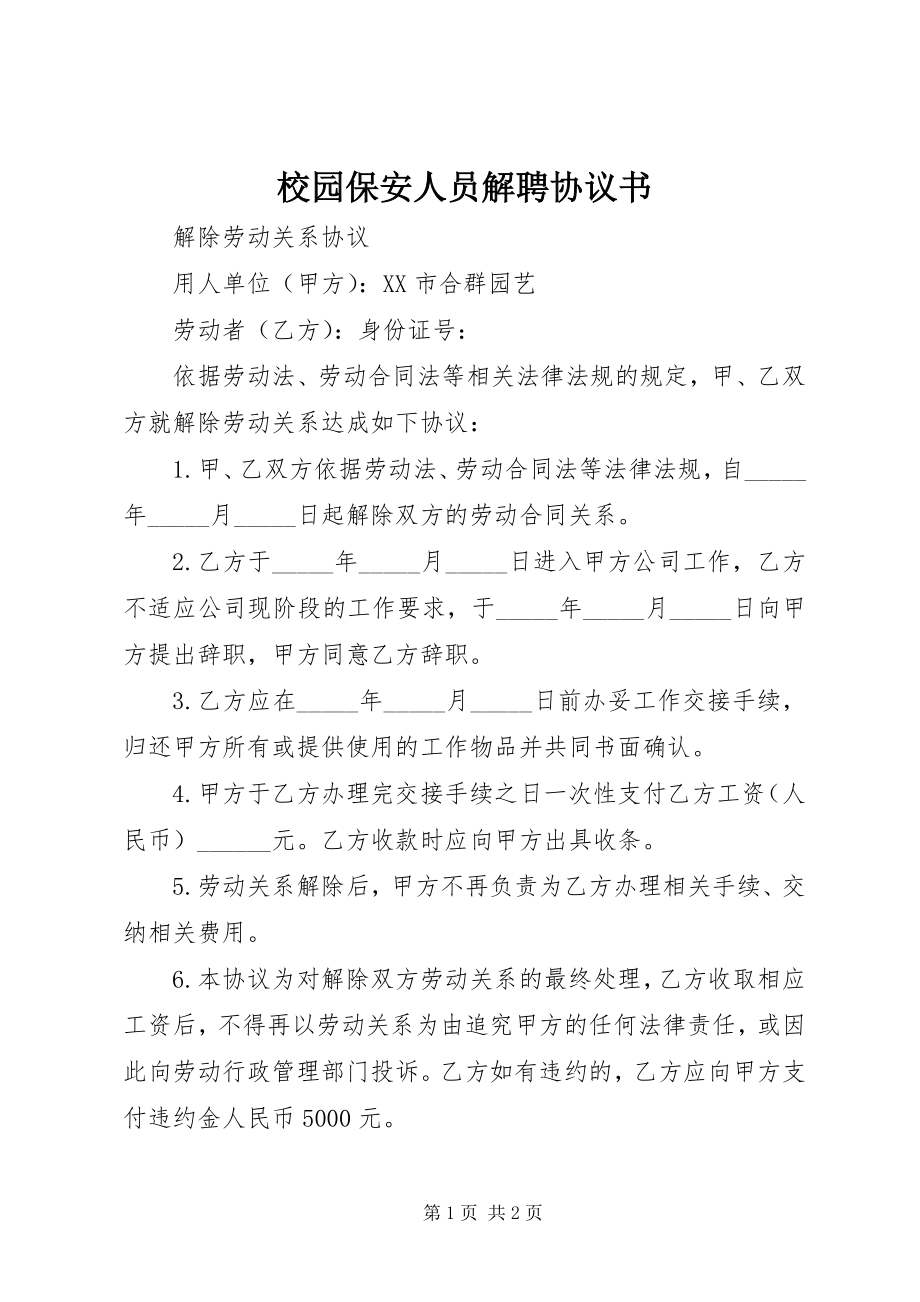 2023年《校园保安人员解聘协议书》.docx_第1页