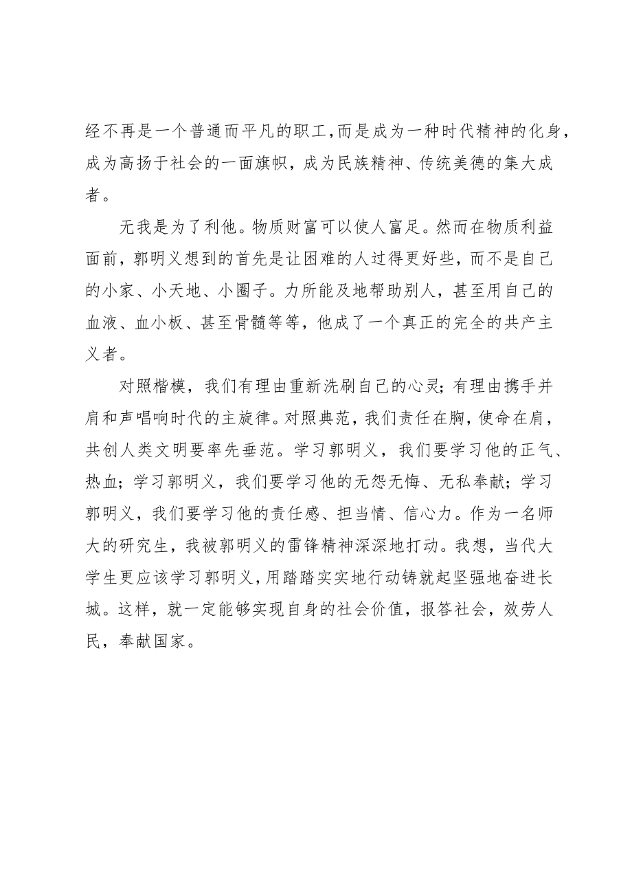 2023年党员学习郭明义精神体会感想.docx_第2页