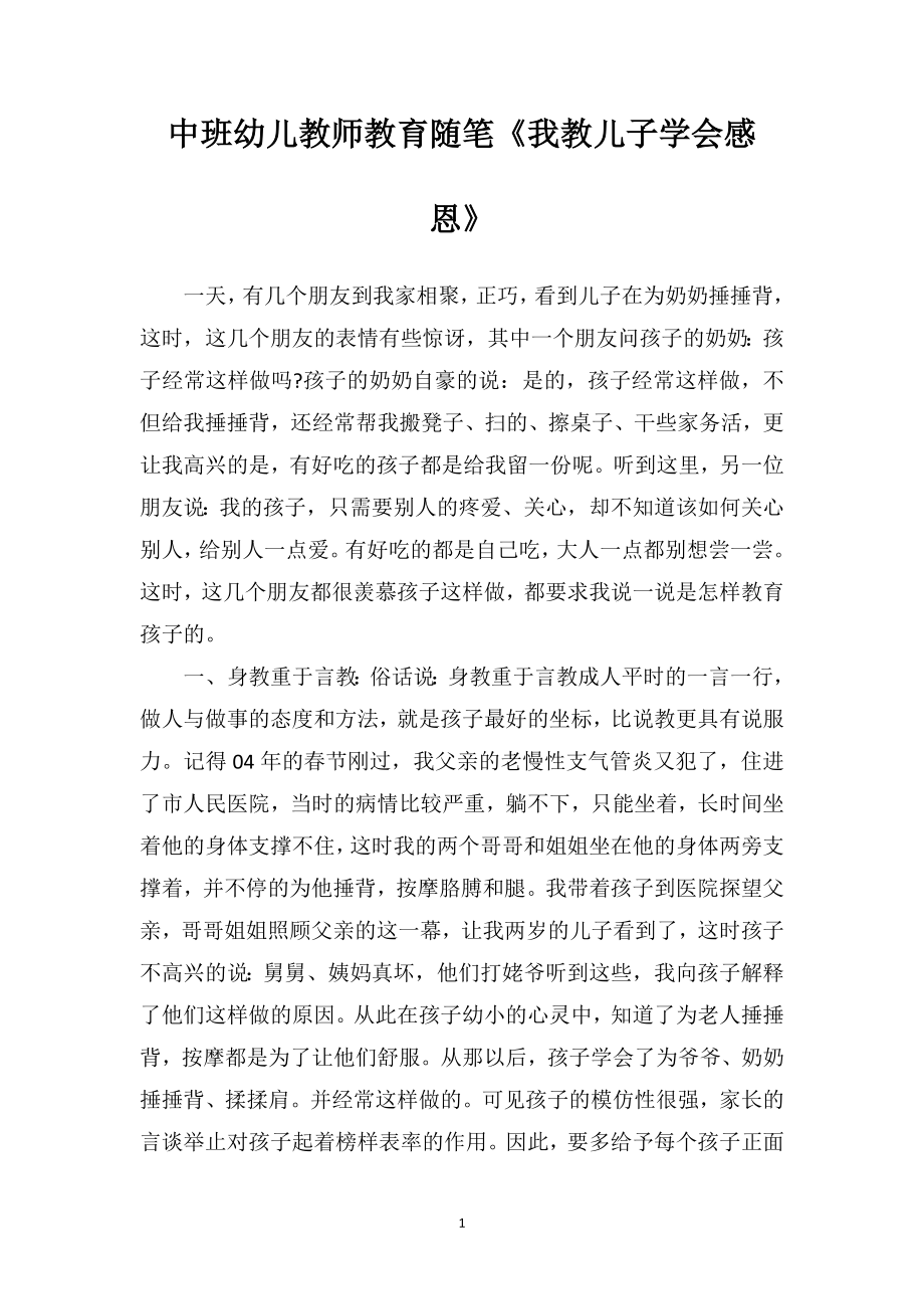 中班幼儿教师教育随笔《我教儿子学会感恩》.doc_第1页