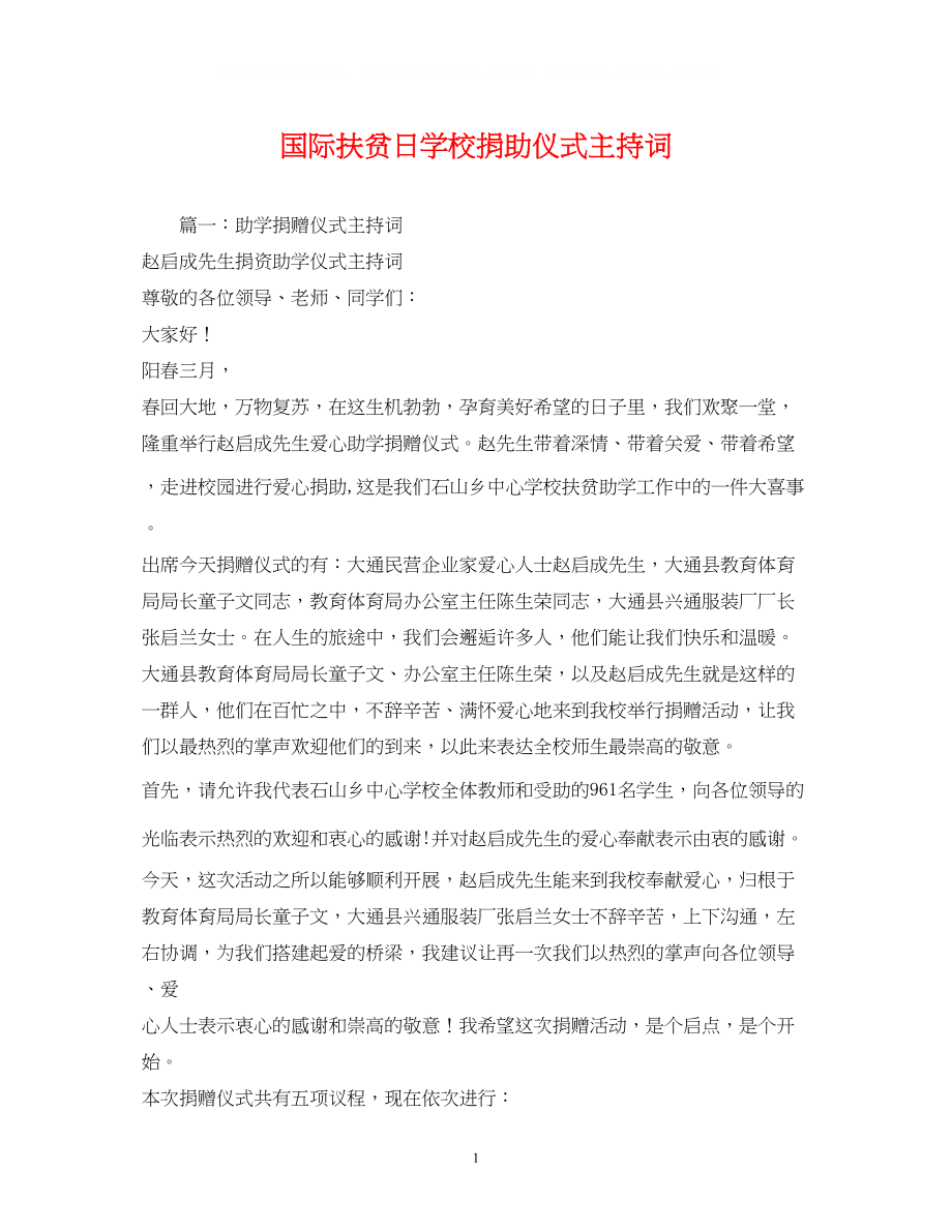 2023年国际扶贫日学校捐助仪式主持词2.docx_第1页