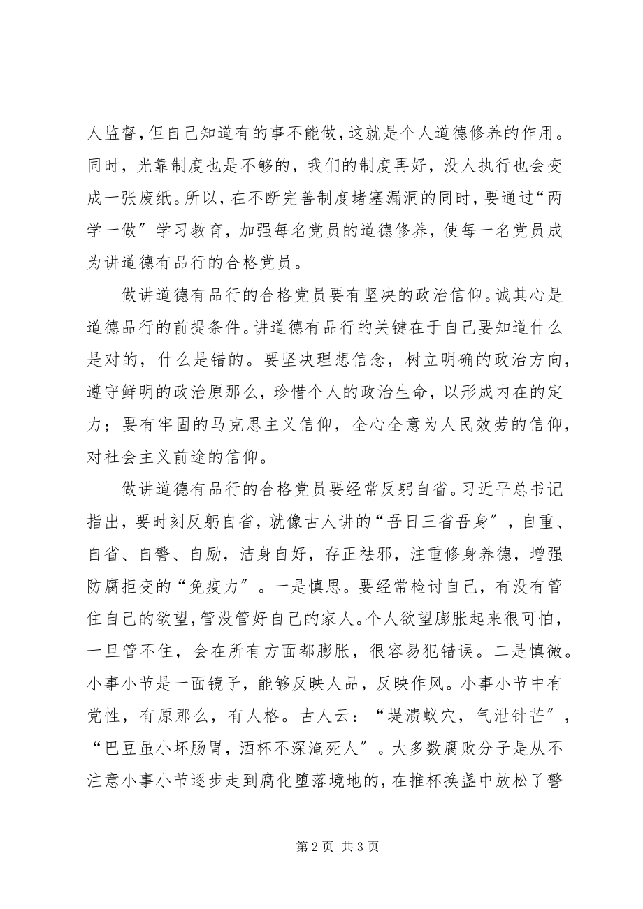 2023年讲道德有品行做品德合格的明白人心得.docx_第2页