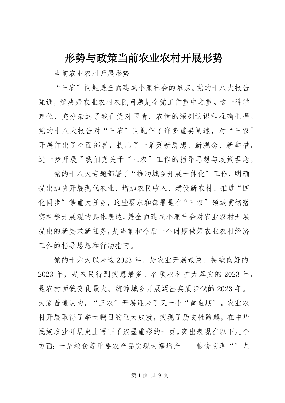 2023年形势与政策当前农业农村发展形势.docx_第1页