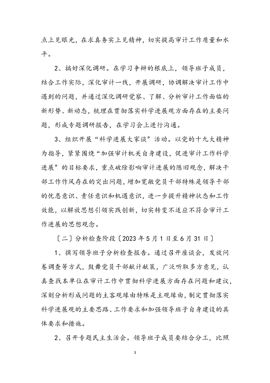 2023年县审计局党支部科学发展观活动的实施方案.docx_第3页