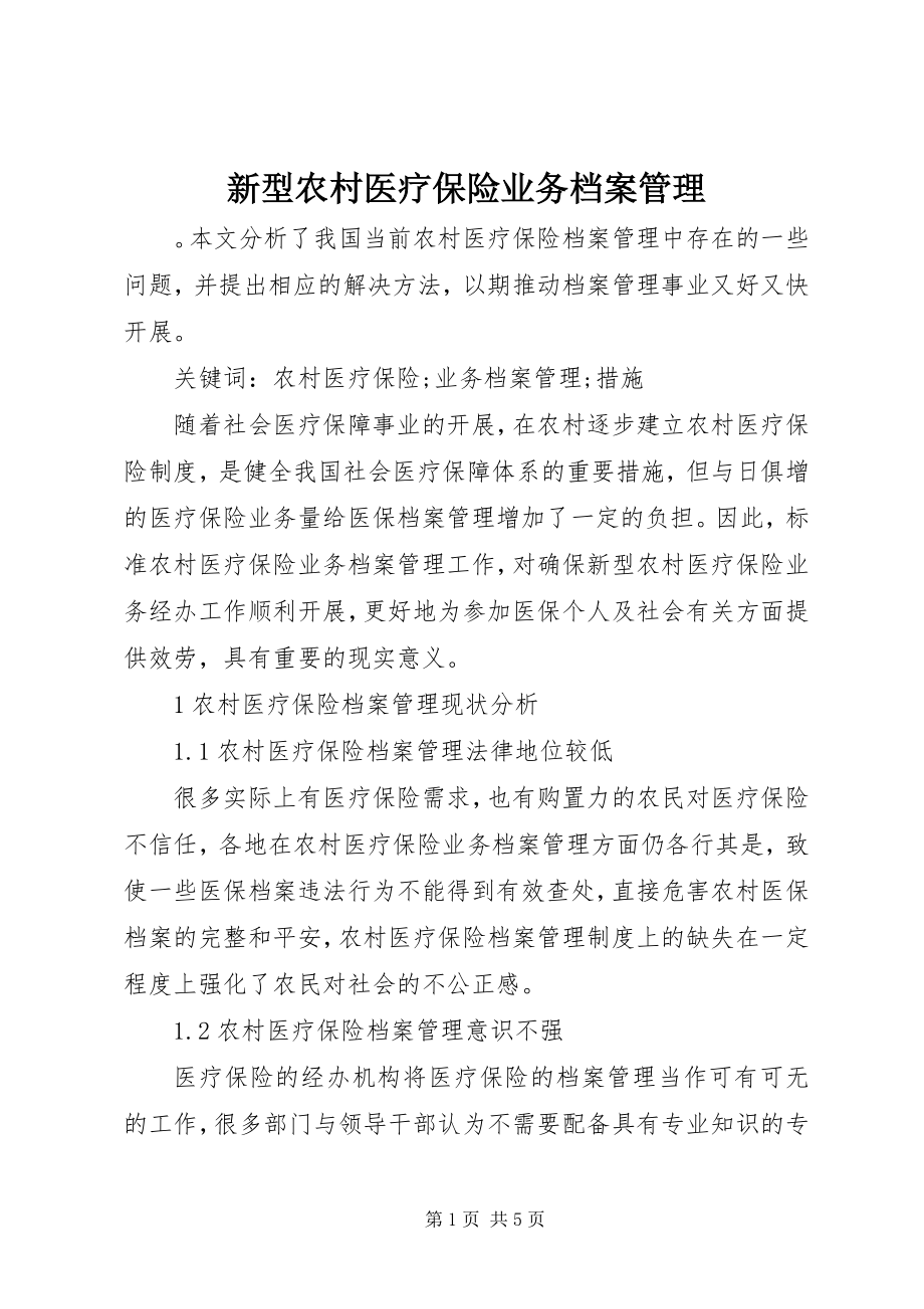 2023年新型农村医疗保险业务档案管理.docx_第1页