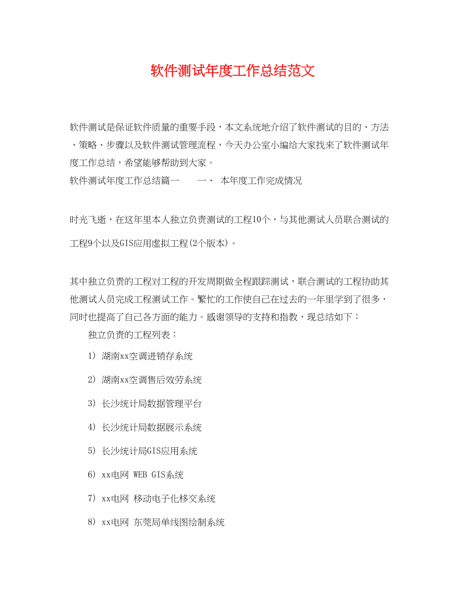 2023年软件测试度工作总结.docx_第1页